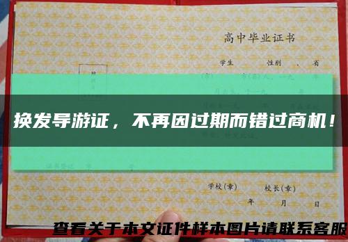 換發導游證，不再因過期而錯過商機！縮略圖