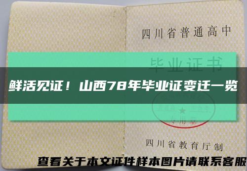鮮活見證！山西78年畢業證變遷一覽縮略圖