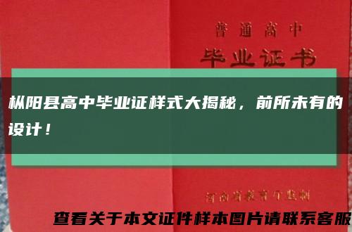 樅陽縣高中畢業證樣式大揭秘，前所未有的設計！縮略圖