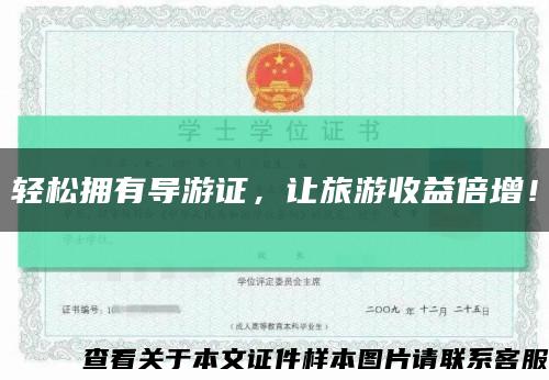 輕松擁有導游證，讓旅游收益倍增！縮略圖