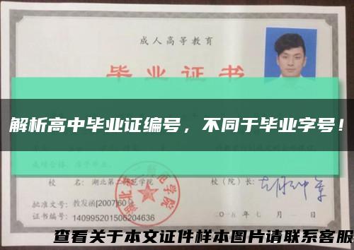 解析高中畢業證編號，不同于畢業字號！縮略圖