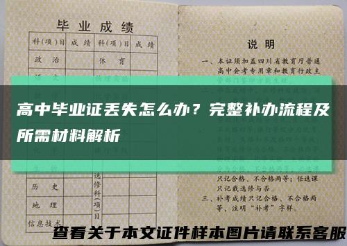 高中畢業證丟失怎么辦？完整補辦流程及所需材料解析縮略圖