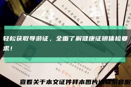 輕松獲取導游證，全面了解健康證明體檢要求！縮略圖