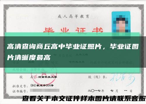 高清查詢商丘高中畢業證照片，畢業證圖片清晰度最高縮略圖