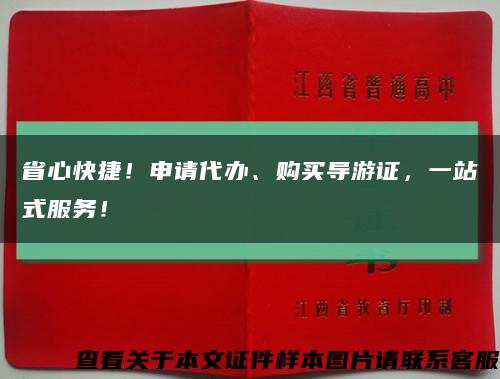 省心快捷！申請代辦、購買導游證，一站式服務！縮略圖