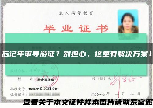 忘記年審導游證？別擔心，這里有解決方案！縮略圖