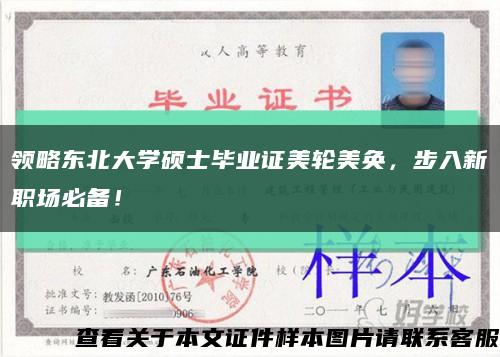 領略東北大學碩士畢業證美輪美奐，步入新職場必備！縮略圖