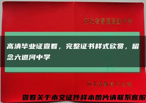 高清畢業證查看，完整證書樣式欣賞，留念六道河中學縮略圖