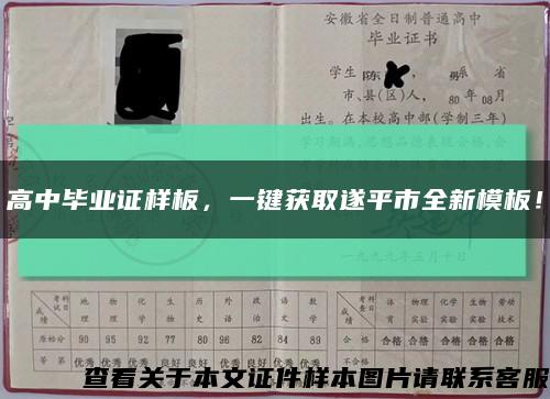 高中畢業證樣板，一鍵獲取遂平市全新模板！縮略圖