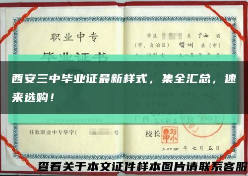 西安三中畢業證最新樣式，集全匯總，速來選購！縮略圖