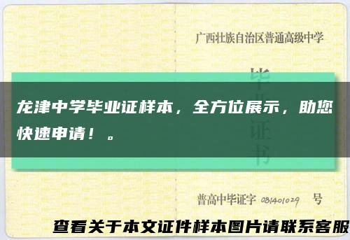 龍津中學畢業證樣本，全方位展示，助您快速申請！?？s略圖