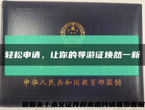 輕松申請，讓你的導游證煥然一新縮略圖