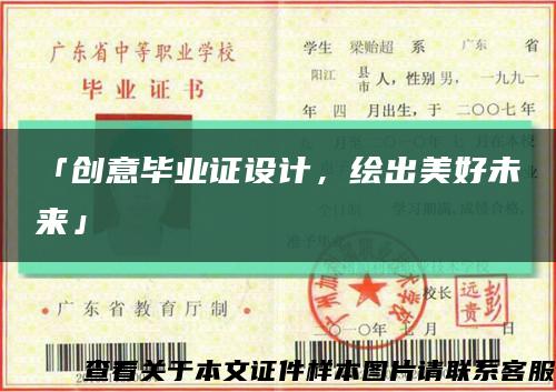 「創意畢業證設計，繪出美好未來」縮略圖