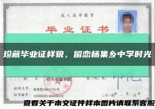 珍藏畢業證樣貌，留戀楊集鄉中學時光縮略圖