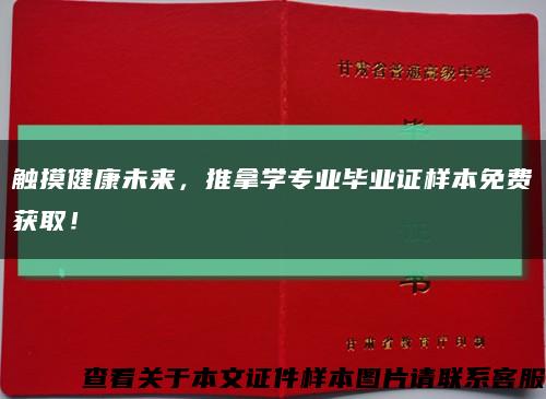 觸摸健康未來，推拿學專業畢業證樣本免費獲??！縮略圖
