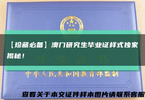 【珍藏必備】澳門研究生畢業證樣式獨家揭秘！縮略圖