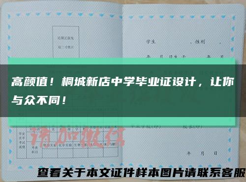 高顏值！桐城新店中學畢業證設計，讓你與眾不同！縮略圖