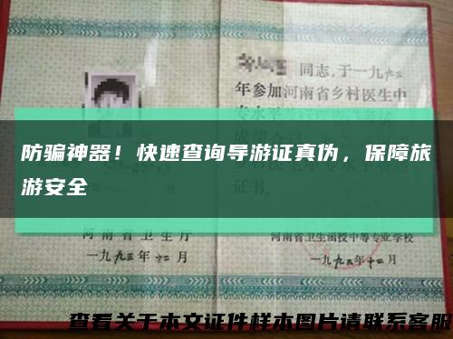 防騙神器！快速查詢導游證真偽，保障旅游安全縮略圖