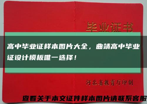 高中畢業證樣本圖片大全，曲靖高中畢業證設計模板唯一選擇！縮略圖