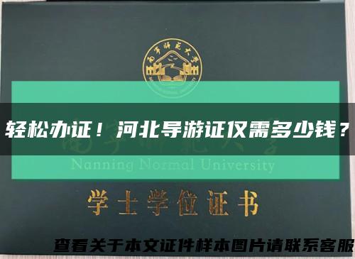 輕松辦證！河北導游證僅需多少錢？縮略圖