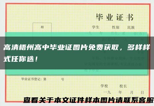 高清梧州高中畢業證圖片免費獲取，多樣樣式任你選！縮略圖