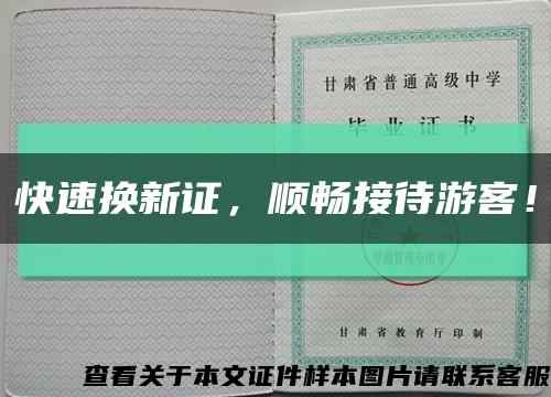快速換新證，順暢接待游客！縮略圖