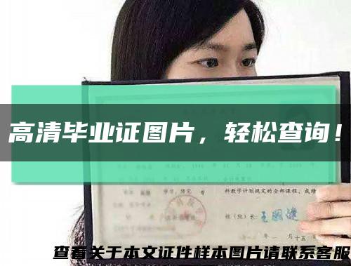 高清畢業證圖片，輕松查詢！縮略圖
