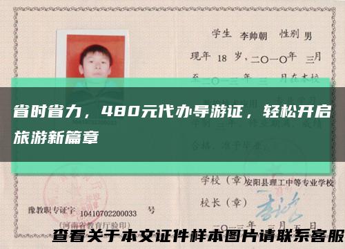 省時省力，480元代辦導游證，輕松開啟旅游新篇章縮略圖