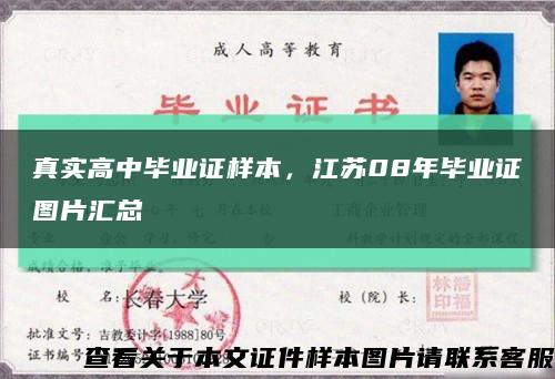 真實高中畢業證樣本，江蘇08年畢業證圖片匯總縮略圖