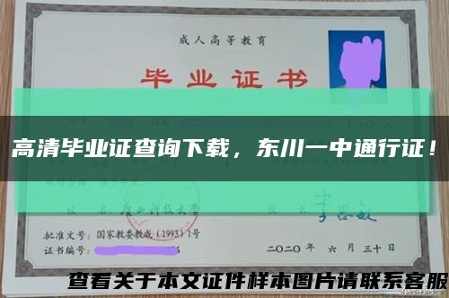 高清畢業證查詢下載，東川一中通行證！縮略圖