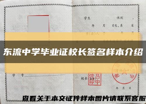 東流中學畢業證校長簽名樣本介紹縮略圖