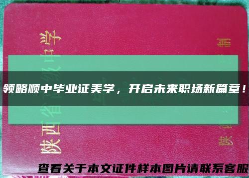 領略順中畢業證美學，開啟未來職場新篇章！縮略圖
