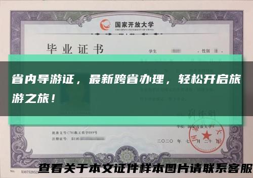 省內導游證，最新跨省辦理，輕松開啟旅游之旅！縮略圖