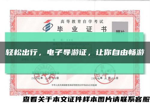 輕松出行，電子導游證，讓你自由暢游縮略圖