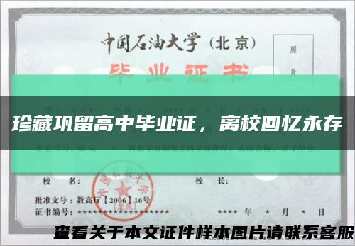 珍藏鞏留高中畢業證，離?；貞浻来婵s略圖