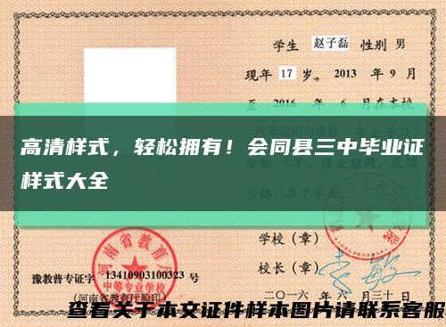 高清樣式，輕松擁有！會同縣三中畢業證樣式大全縮略圖