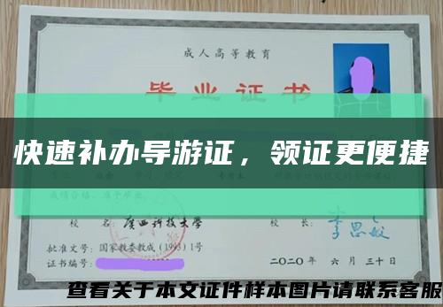 快速補辦導游證，領證更便捷縮略圖