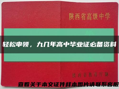 輕松申領，九幾年高中畢業證必備資料縮略圖