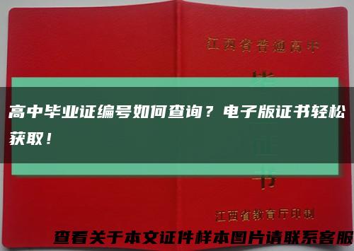 高中畢業證編號如何查詢？電子版證書輕松獲??！縮略圖