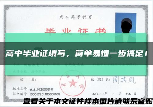 高中畢業證填寫，簡單易懂一步搞定！縮略圖