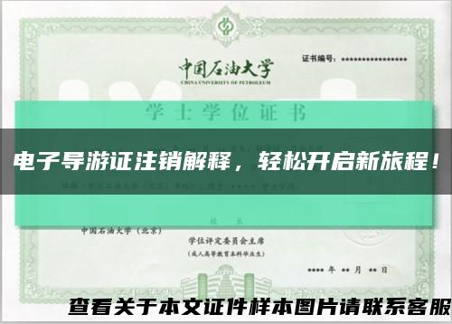 電子導游證注銷解釋，輕松開啟新旅程！縮略圖