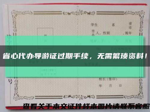 省心代辦導游證過期手續，無需繁瑣資料！縮略圖