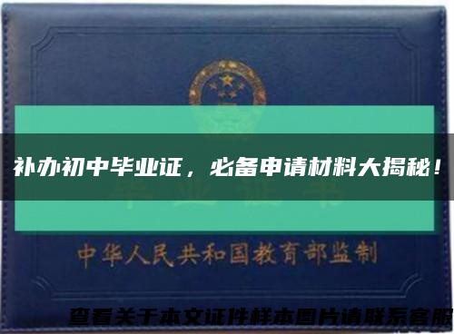 補辦初中畢業證，必備申請材料大揭秘！縮略圖