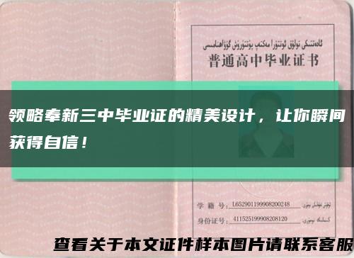 領略奉新三中畢業證的精美設計，讓你瞬間獲得自信！縮略圖