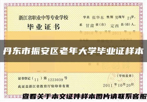 丹東市振安區老年大學畢業證樣本縮略圖