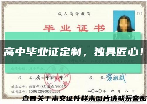 高中畢業證定制，獨具匠心！縮略圖