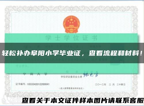 輕松補辦阜陽小學畢業證，查看流程和材料！縮略圖