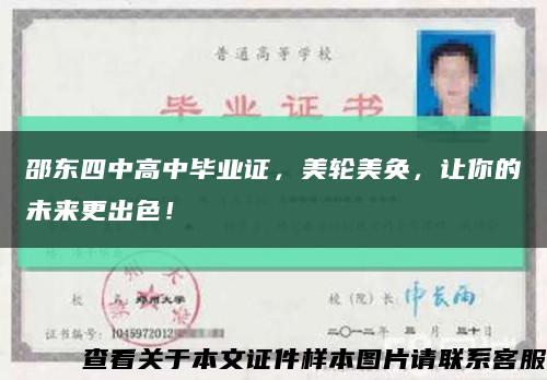 邵東四中高中畢業證，美輪美奐，讓你的未來更出色！縮略圖