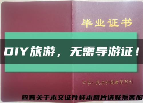 DIY旅游，無需導游證！縮略圖