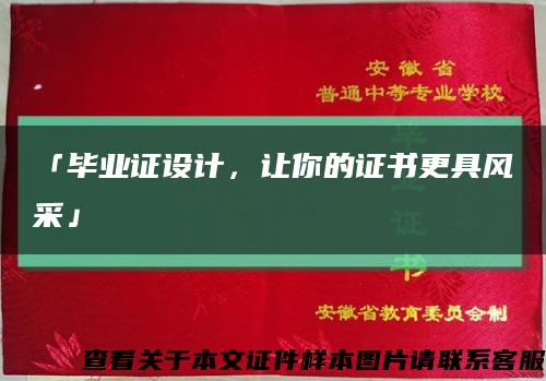 「畢業證設計，讓你的證書更具風采」縮略圖